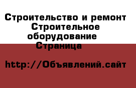 Строительство и ремонт Строительное оборудование - Страница 11 